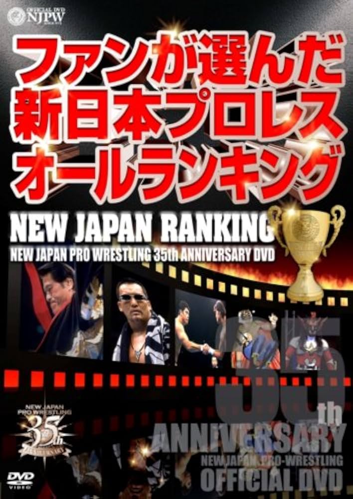 【激レア】新日本プロレス 創立35周年記念 DVD3本セット 激レア】新日本プロレス 創立35周年記念 DVD3本セット